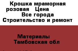 Крошка мраморная розовая › Цена ­ 1 600 - Все города Строительство и ремонт » Материалы   . Тамбовская обл.